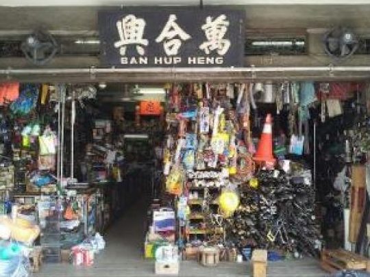 Ban Hup Heng Hardware Sdn Bhd | 万合兴五金商有限公司 1 ban hup heng hardware sdn bhd e4b887e59088e585b4e4ba94e98791e59586e69c89e99990e585ace58fb8